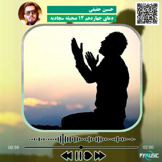 دانلود دعای چهاردهم ۱۴ صحیفه سجادیه حسین حقیقی‌